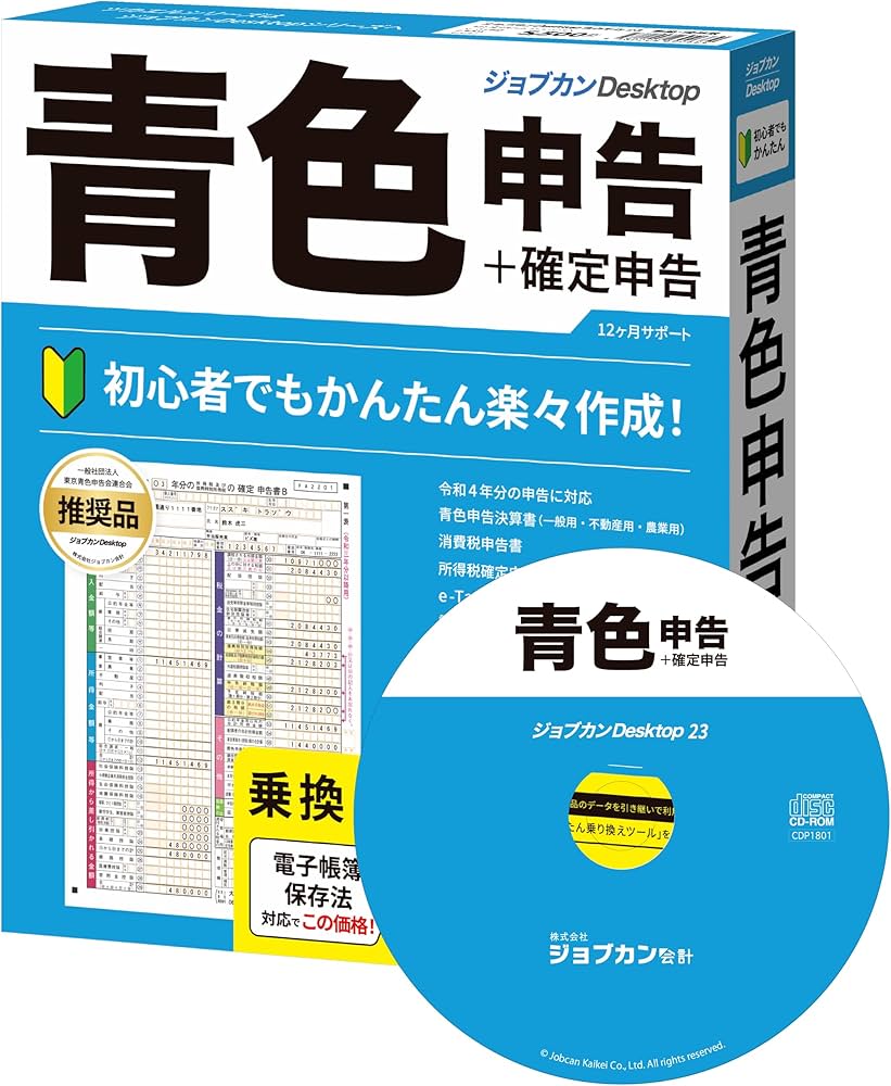 Amazon | ジョブカンDesktop 青色申告 23 乗換・優待版 [ 令和7年 確定
